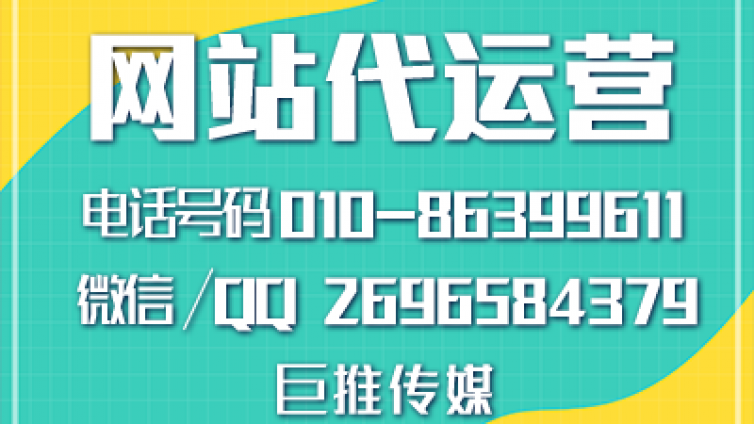 网站维护运营这么火，要这么选择合适的，看看巨推传媒专家怎么说？