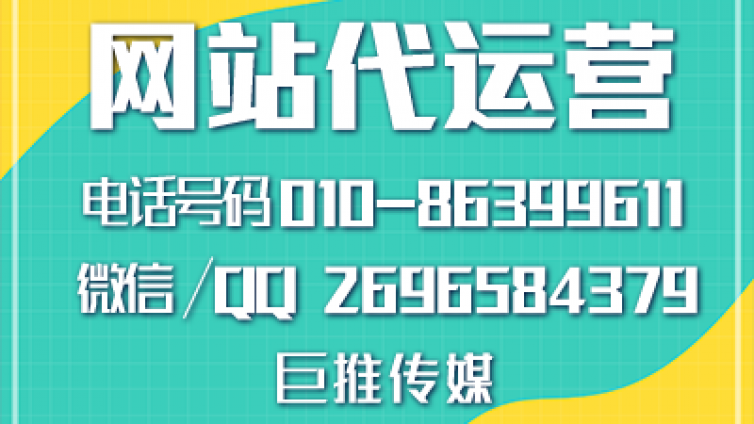 巨推传媒总结的代运营网站中一些失败因素及注意事项，干货？