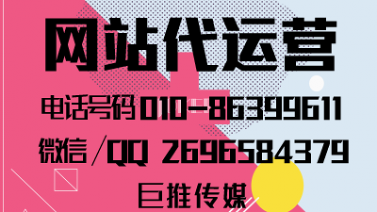 网站建设代运营公司怎么选择，来看巨推传媒的服务内容？