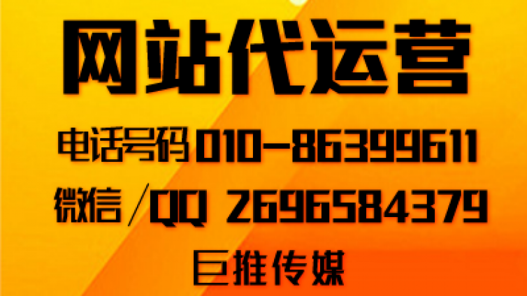 网站代运营公司在做运营推广时会注意哪些小技巧，