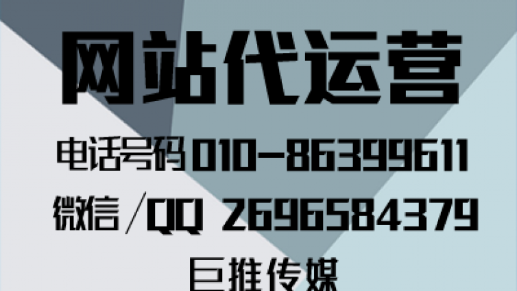 怎么找像巨推传媒这样的网站代运营公司，听听先进专家的分析？