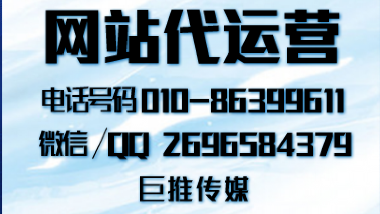 像巨推公司传媒这样专业的网站代运营公司怎么找？又是怎么对接的？
