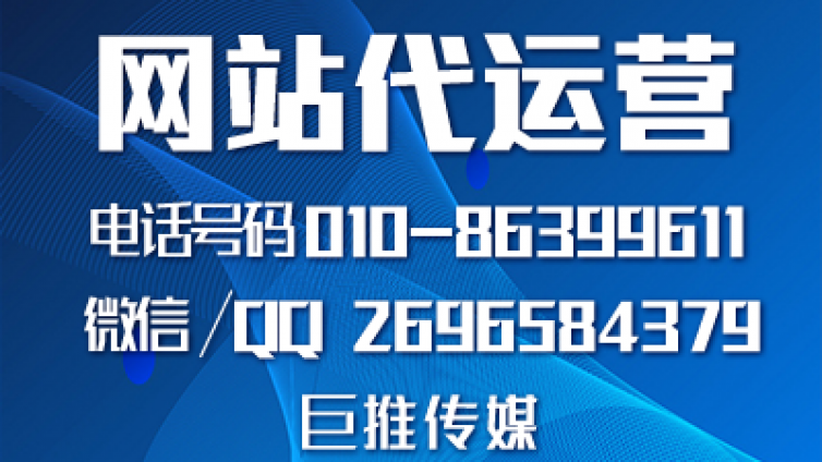 黄石企业找网站微信代运营公司，哪家既靠谱又合适，巨推传媒这么样？