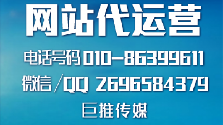 网站代运营公司这么多，要怎么选择像巨推传媒这样的专业公司？