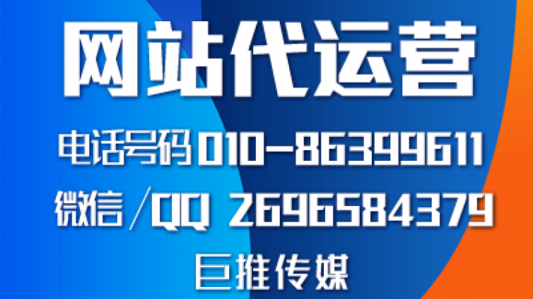 重庆企业找网站代运营公司，来看看巨推传媒的服务案例？