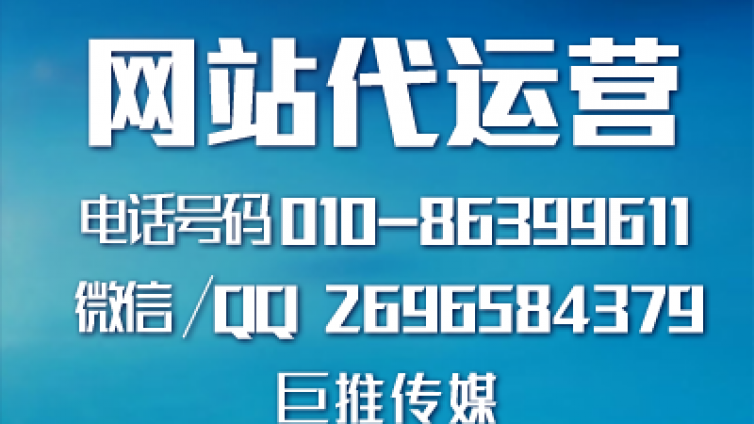 找代运营公司做网站怎么做才能给企业带来用户听听巨推传媒的分析