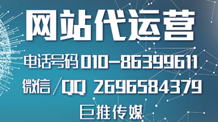 长沙网站代运营哪家强？巨推传媒来看看？