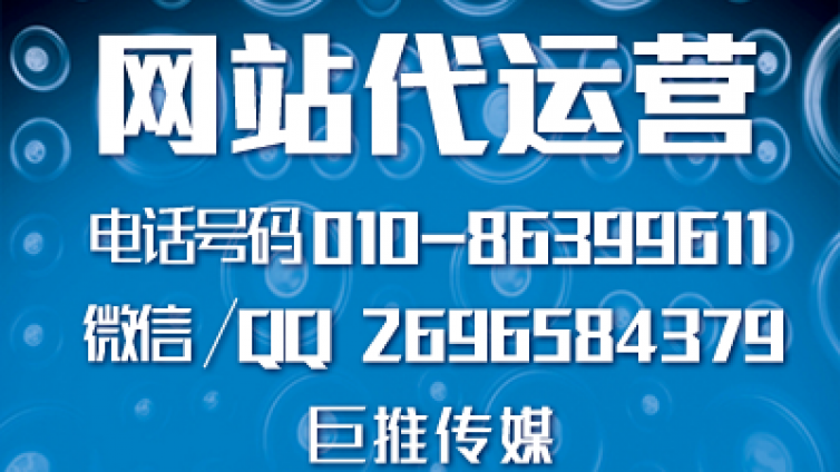 网站代运营合作协议怎么签署，巨推传媒有哪些代运营必备技巧？