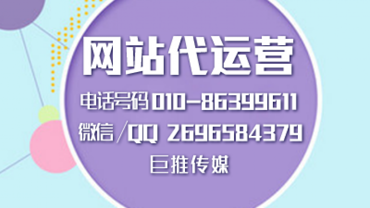 社区网站代运营建设对公司多么重要，听巨推传媒专家怎么说？