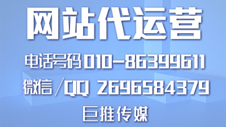 巨推传媒做网站代运营时的三个小技巧，100%的干货！！！
