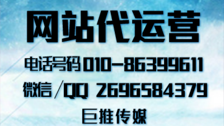 网站代运营公司在做网站平台搭建时需要注意哪些，巨推传媒小技巧?