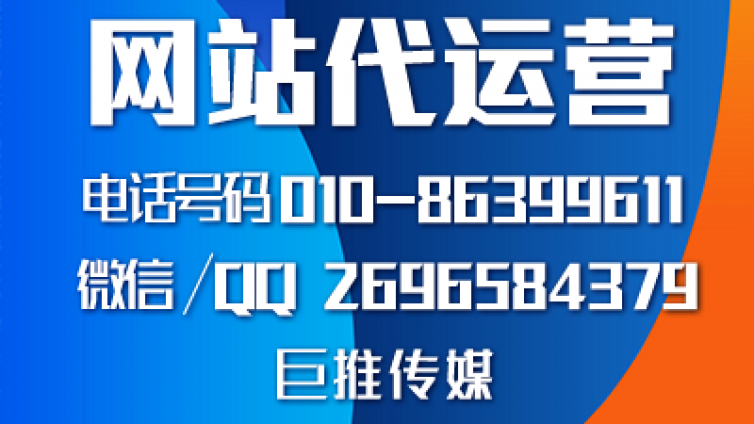 巨推传媒在做网站运营外包时都包含哪些内容？