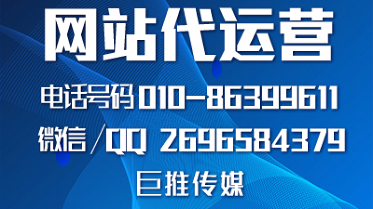 网站代运营外包是什么？巨推传媒告诉你企业为什么要着代运营公司？