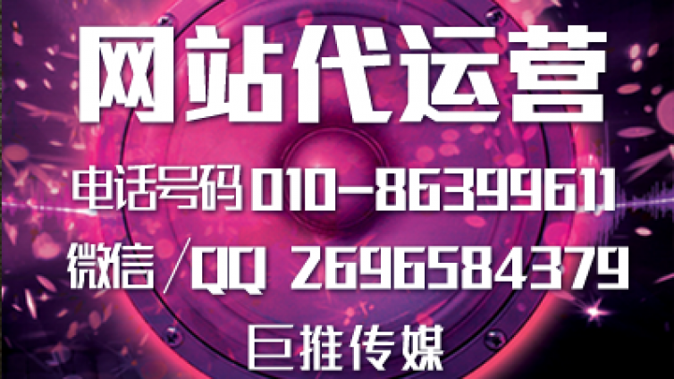 像巨推传媒这样的网站代运营公司能给企业带来什么？