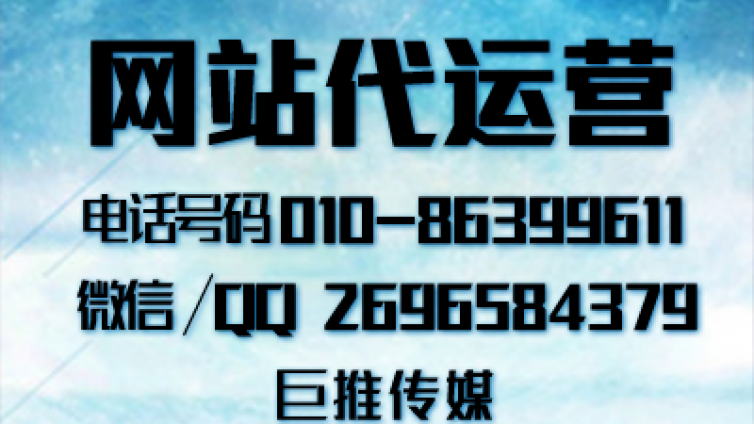 网站代运营在推广中有哪些常见问题？巨推传媒的运营小技巧？
