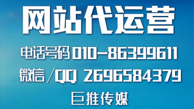 巨推传媒告诉你企业为什么要做网站推广