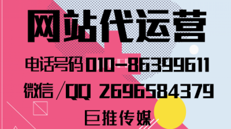 巨推传媒公司你网站建设流程注意这几点，绝对高收录，高营销！！！