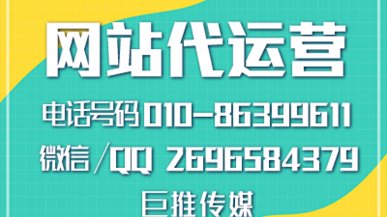 网站代运营做企业推广的优势？99%的企业不了解巨推传媒的服务？