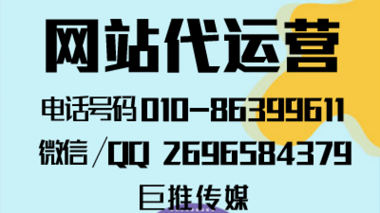 网站代运营中网站基础服务有哪些，来听听巨推传媒的介绍？