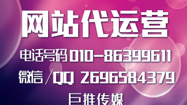 企业网站的运营管理方法?巨推传媒给大家总结了几点？