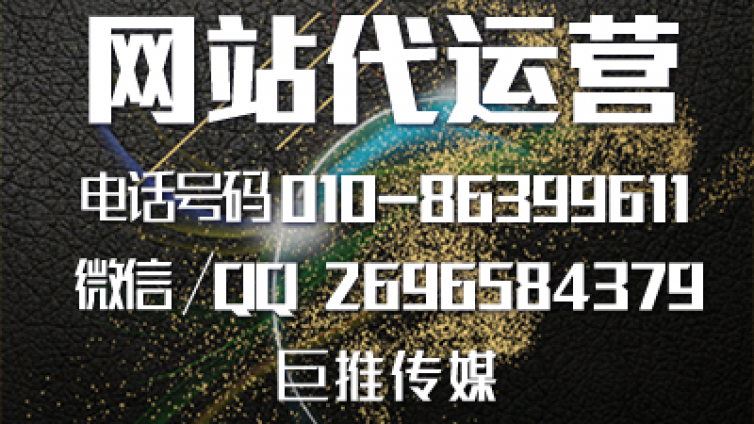 网站代运营公司的报价套路，看看巨推传媒的揭秘？
