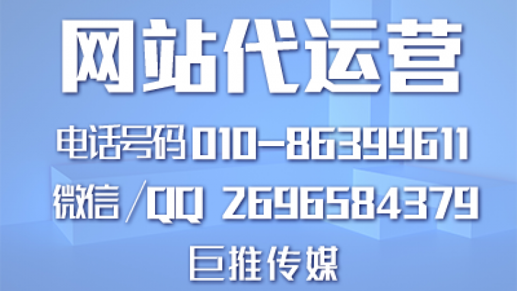 巨推传媒最网站代运营建设网站需要什么,如何建设网站？