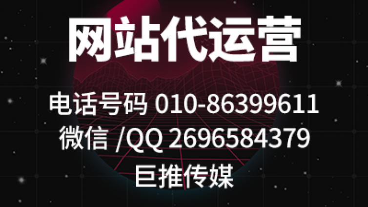  巨推传媒做网站代运营业务-低调建站，高调服务