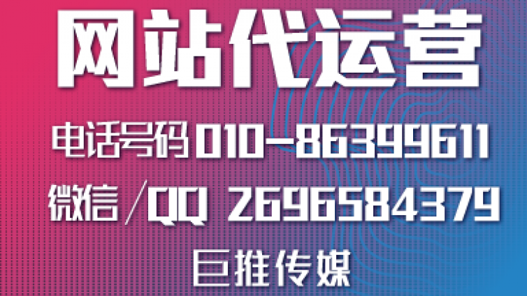 怎么才能找到像巨推传媒这样好的网站代运营公司？