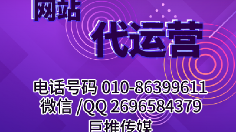 网站代运营可以帮助企业达到什么目的-巨推传媒网站代运营