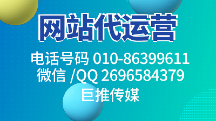 网站建设文案是关键？听听巨推传媒的介绍！！！