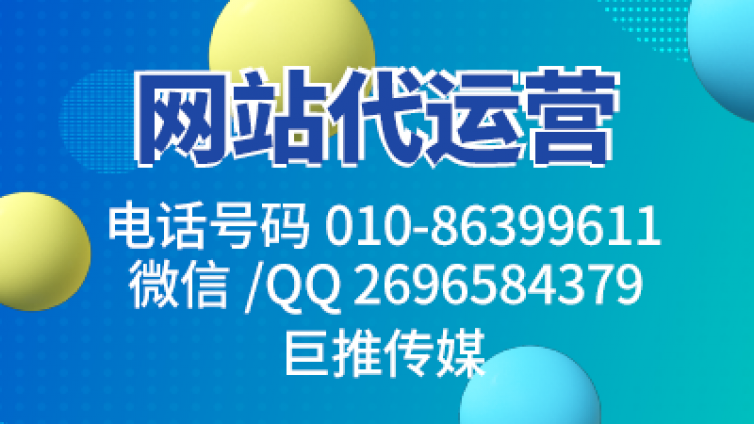 巨推传媒做网站代运营需要做些什么？