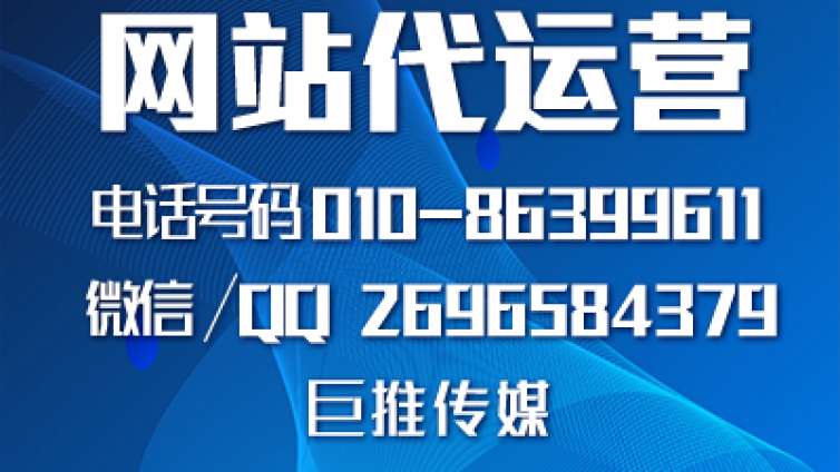 网站建设什么是关键，巨推传媒网站代运营了解一下？