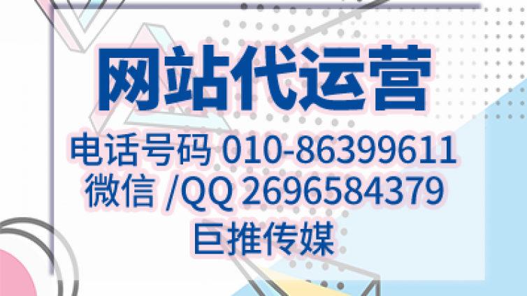 巨推传媒给大家说说网站建设托管的重要性？​