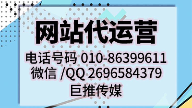 听听巨推传媒的分析，网站建设对企业的重要性？