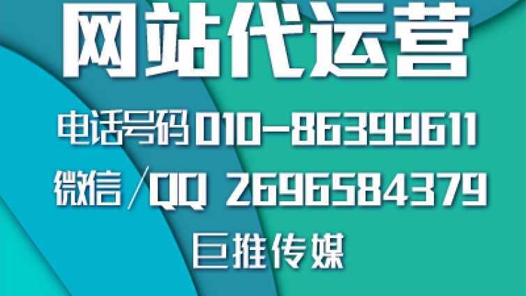 网站代运营策划完美方案，巨推传媒代运营推广了解一下？