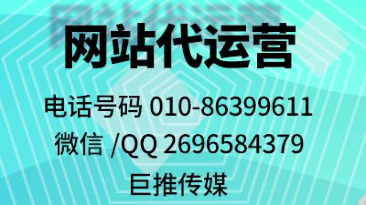 巨推传媒做网站建设代运营时都会注意哪些事项？
