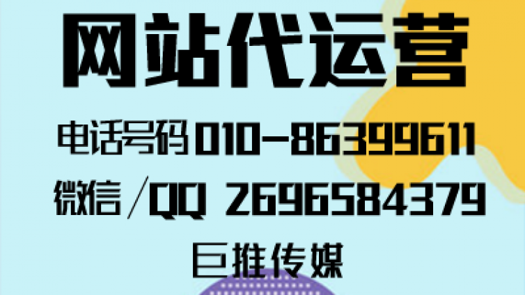 像巨推传媒这样的网站代运营公司是如何运营好自主品牌的？