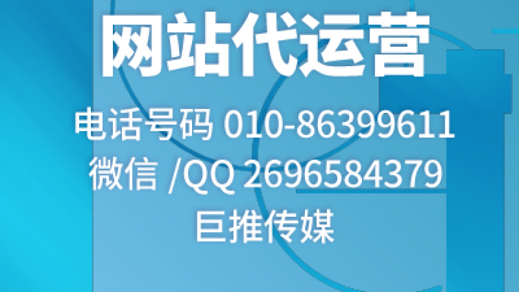 网站建设要如何策划布局推广，听听巨推传媒专家的意见？