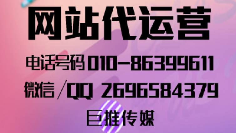 巨推传媒是如何做好网站推广的，来了解一下运营技巧？