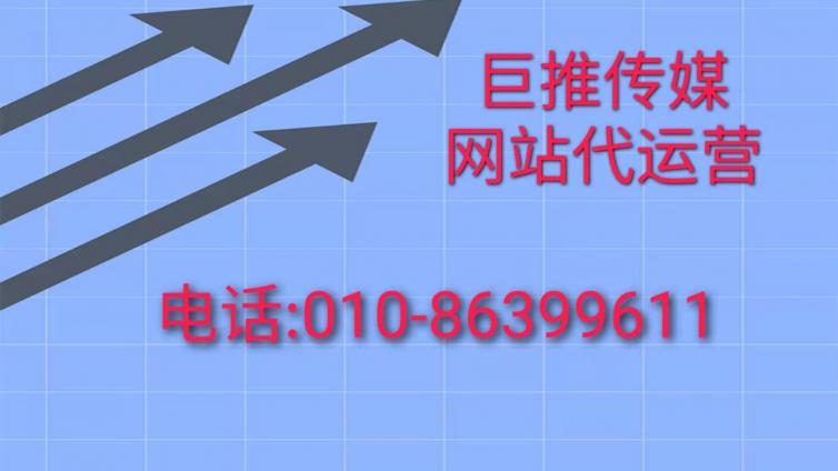 网站代运营托管服务都有哪些内容？来看看巨推传媒的专业服务？
