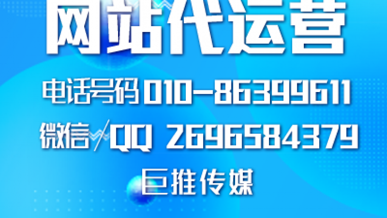 巨推传媒是做帮企业做网站建设运营的？