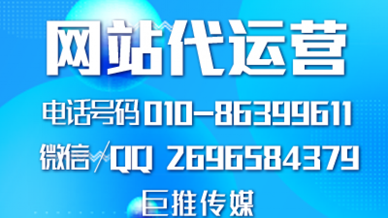 巨推传媒是做帮企业做网站建设运营的？
