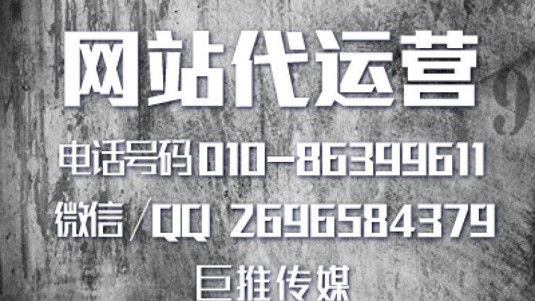 巨推传媒怎么做全网网站营销推广的？