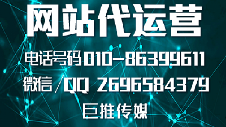 网站运营公司哪家好？怎么找像巨推传媒这样专业的公司？