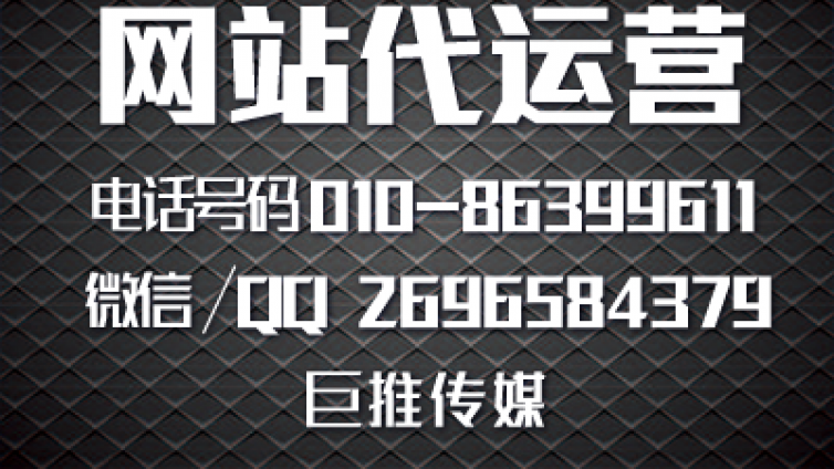 网站代运营推广公司哪家做的好？巨推传媒怎么样？