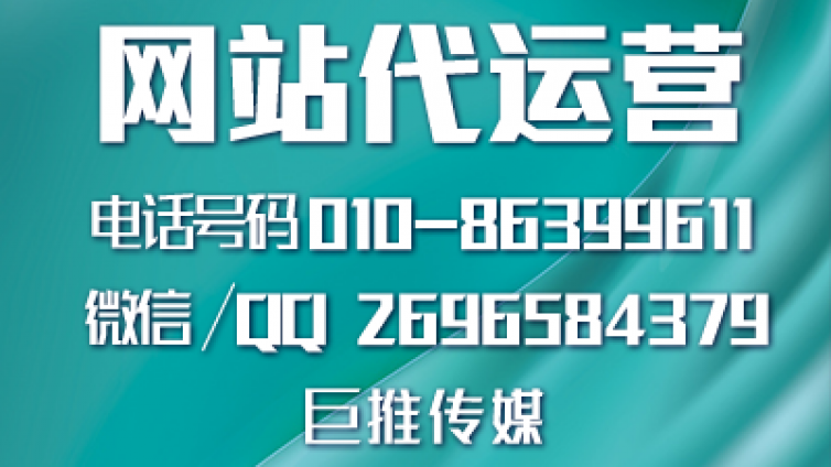 巨推传媒做网站代运营都会做哪些前期准备？