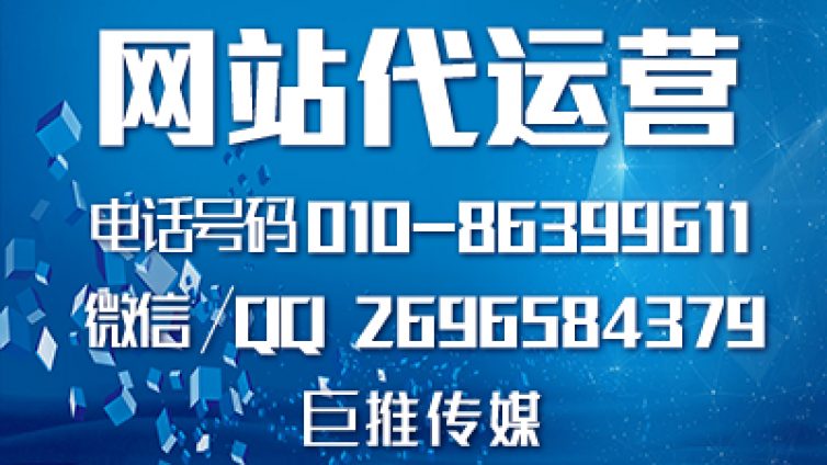 网站建设推广的有哪些运营技巧，来聊聊巨推传媒的运营服务？