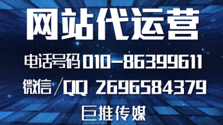 西安网站代运营公司哪家好，巨推传媒专业吗？