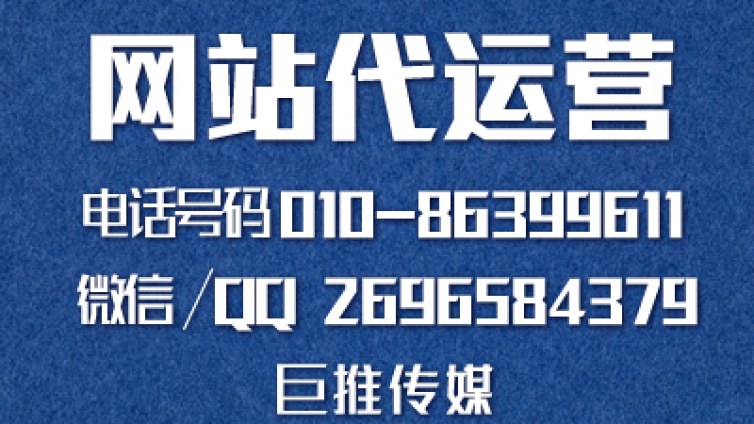 网站代运营公司哪家好，来看看巨推传媒的服务？