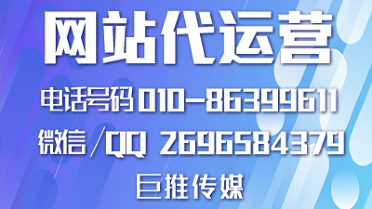 巨推传媒做网站代运营有哪些特点？